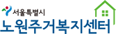 노원주거복지센터
