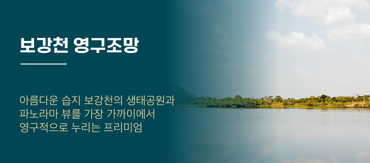 증평 에듀 리버파크 보강천 영구조망