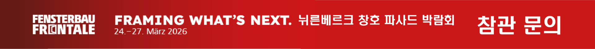 월간익스테리어 독일 뉘른베르크 창호 파사드 박람회 참관단 모집