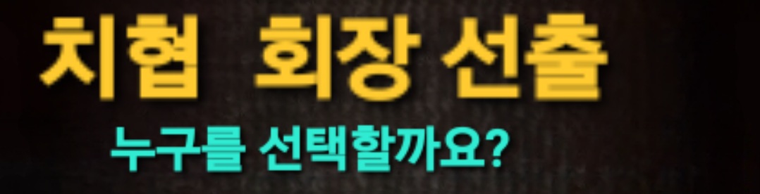 치협 회장 선거 광고 준비 중!