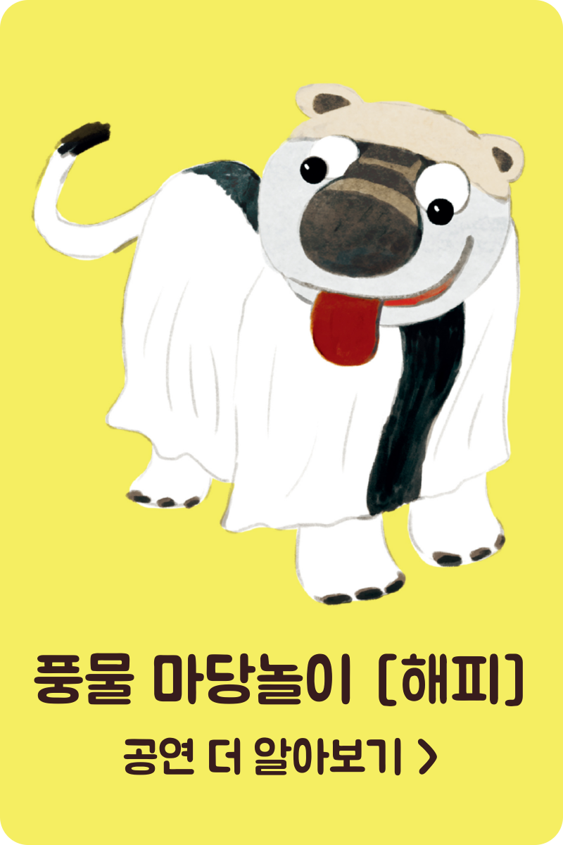 풍물마당놀이 해피 유치원 어린이 전통공연 상세 안내 페이지 링크