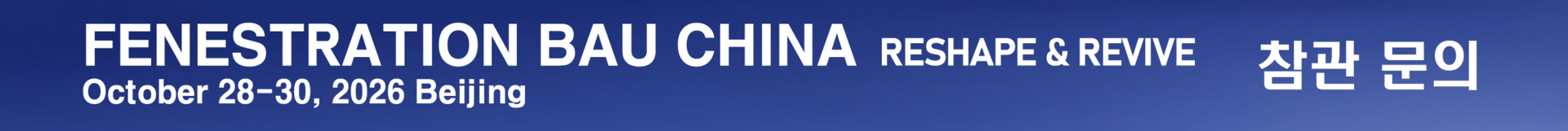 월간익스테리어 중국 창호 건축 박람회 참관단 모집