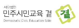 사단법인 민주시민교육 곁