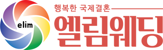 국제결혼 엘림웨딩