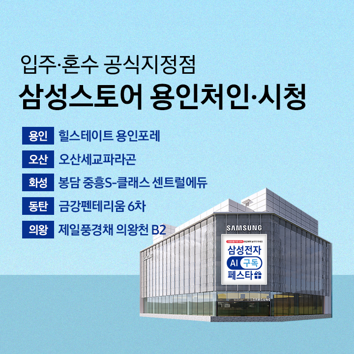 삼성스토어 용인처인 입주 혼수 공식지정점