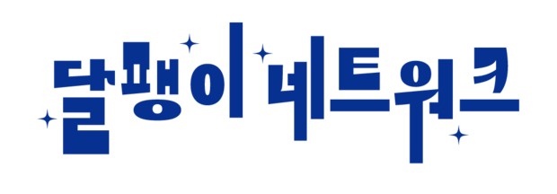 달팽이 네트워크