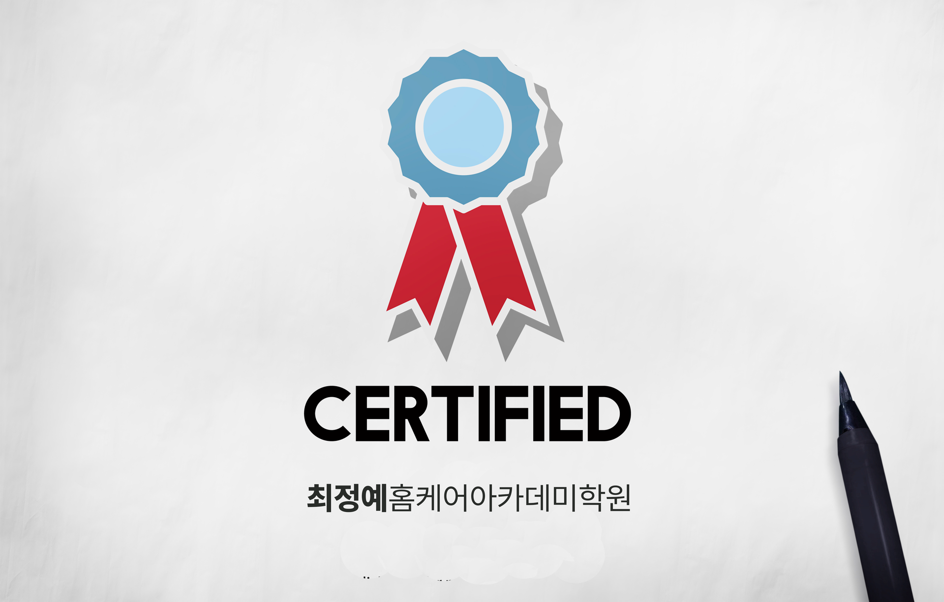 최정예홈케어아카데미 교육청 정식 등록학원