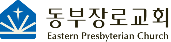 LA동부장로교회 | Eastern Presbyterian Church