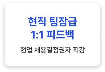 현업 채용결정권자인 현직 팀장급들의 1:1 피드백 직강