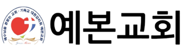 예본교회