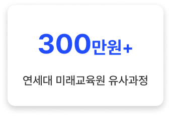300만원 이상의 연세대 미래교육원 유사과정 강의