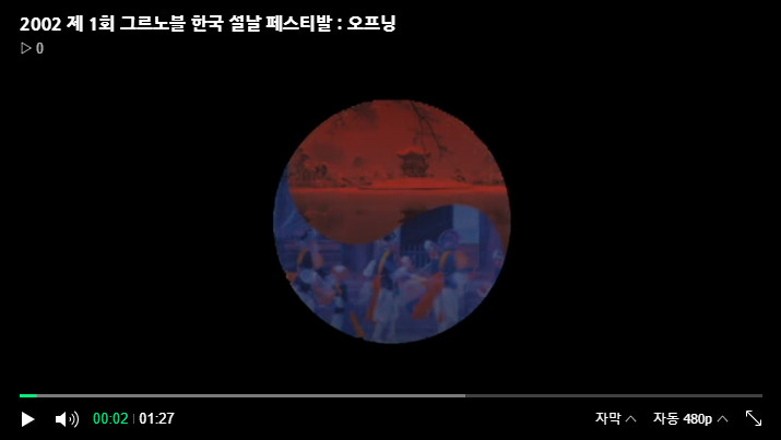 <font size=2>2002년 제 1회 페스티벌_오프닝<br>Festival 1er en 2002
