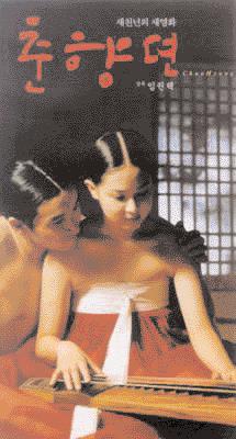 <font size=2>춘향전 Le chant de la fidèle Chunhyang, 2000