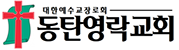동탄영락교회