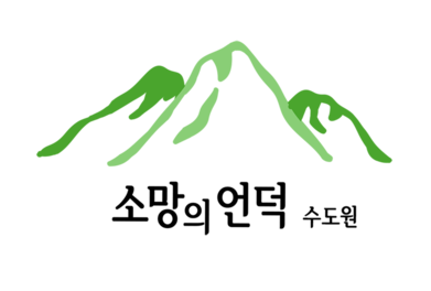 소망의언덕 수도원