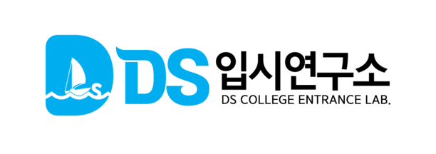 DS입시연구소
