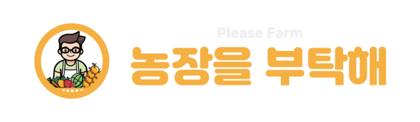 농장을부탁해