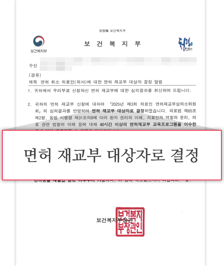 의사면허재교부
