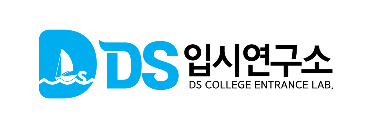 DS입시연구소