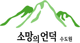 소망의언덕 수도원