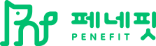 페네핏(PENEFIT)