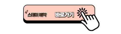 홍천풀빌라 소토보체 예약 바로가기