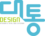 제주인테리어 I 디자인대통