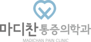 마디찬마취통증의학과