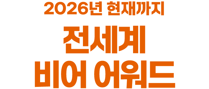 2024 현재까지 전세계 비어 어워드
