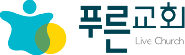 김포 푸른교회
