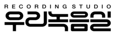 우리녹음실 인천점