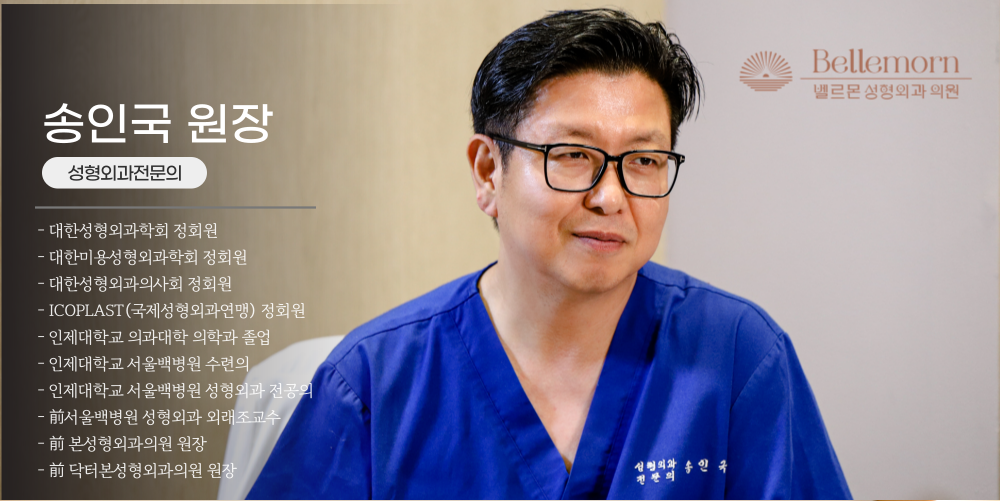 눈밑지방제거 송인국 대표원장