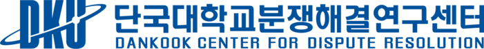 단국대학교 분쟁해결연구센터