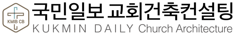국민일보 교회건축컨설팅