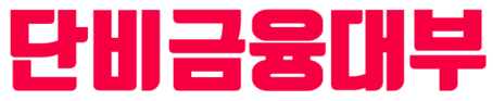 💕단비금융대부💕