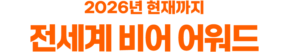 2024 현재까지 전세계 비어 어워드