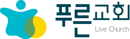 김포 푸른교회