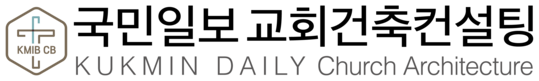 국민일보 교회건축컨설팅