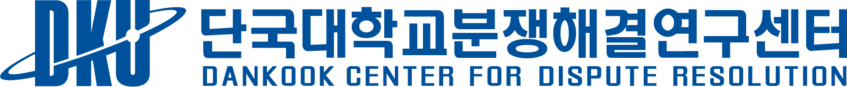 단국대학교 분쟁해결연구센터