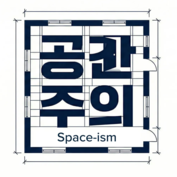공간주의 Space-ism