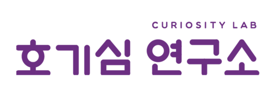 호기심연구소 로고