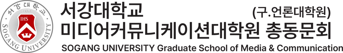 서강대학교 미디어커뮤니케이션대학원 총동문회 | 구 언론대학원