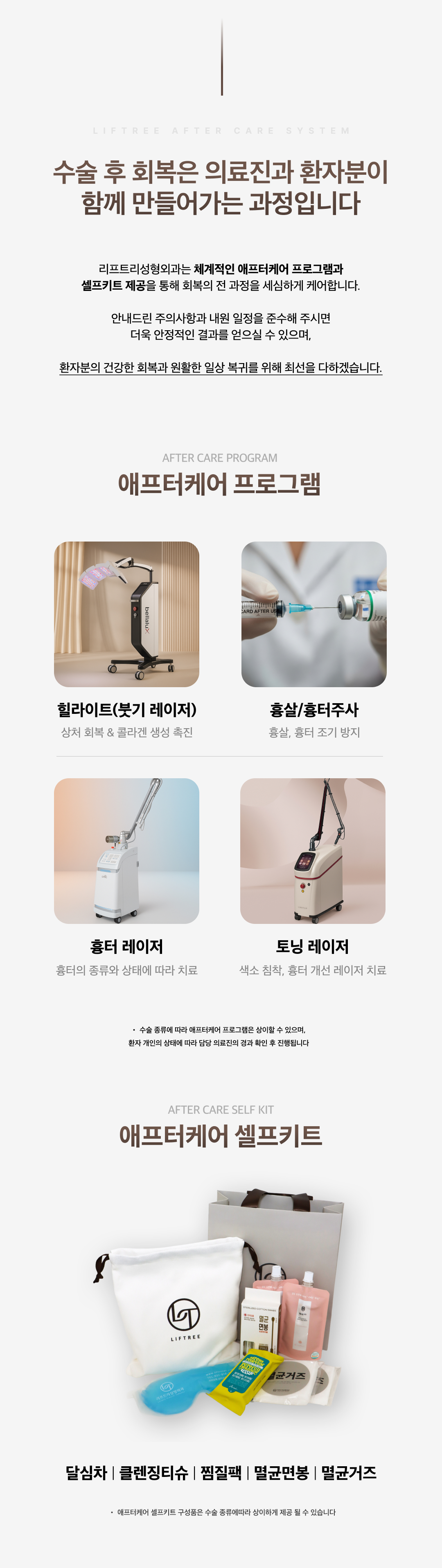 리프트리성형외과 애프터케어 애프터키트 셀프키트 