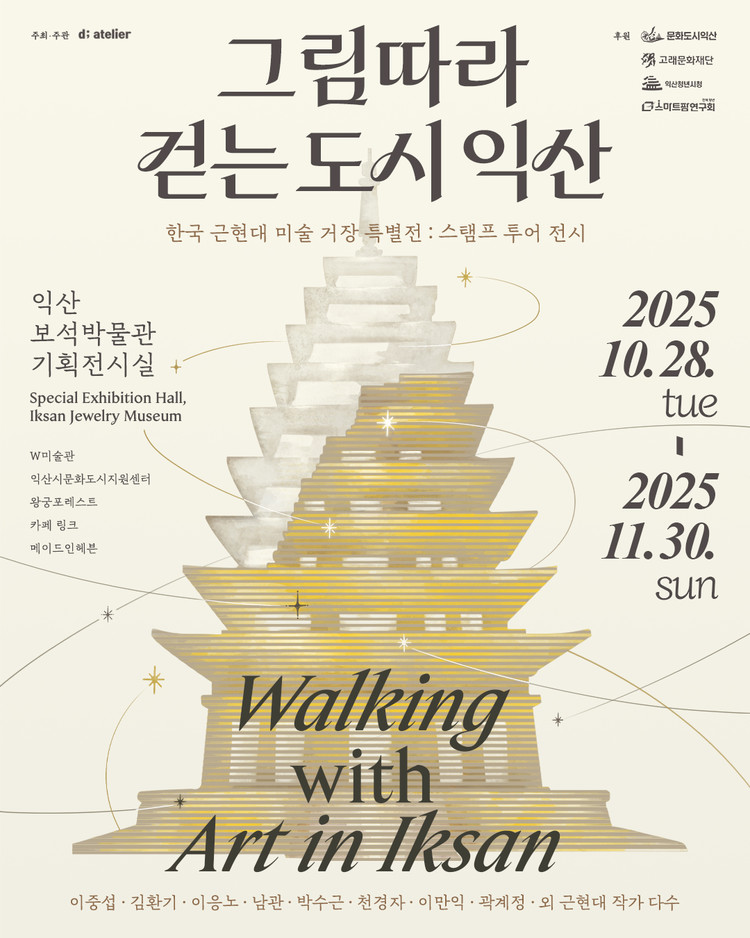 그림따라 걷는 도시 익산 포스터