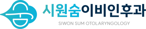 시원숨이비인후과