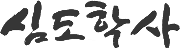 심도학사