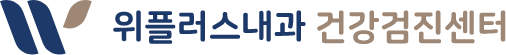 위플러스내과 건강검진센터