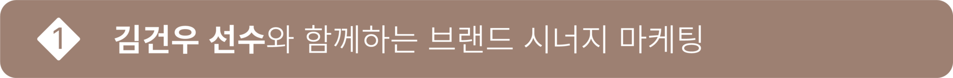 긴건우 선수와 함꼐하는 브랜드 시너지 마케팅