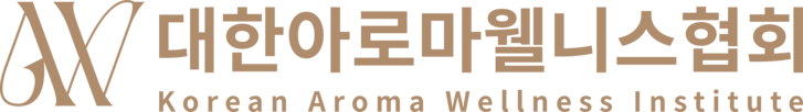 대한아로마웰니스협회
