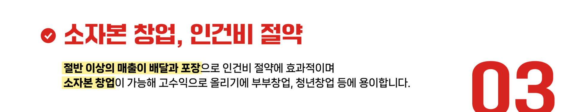 소자본 창업, 인건비 절약